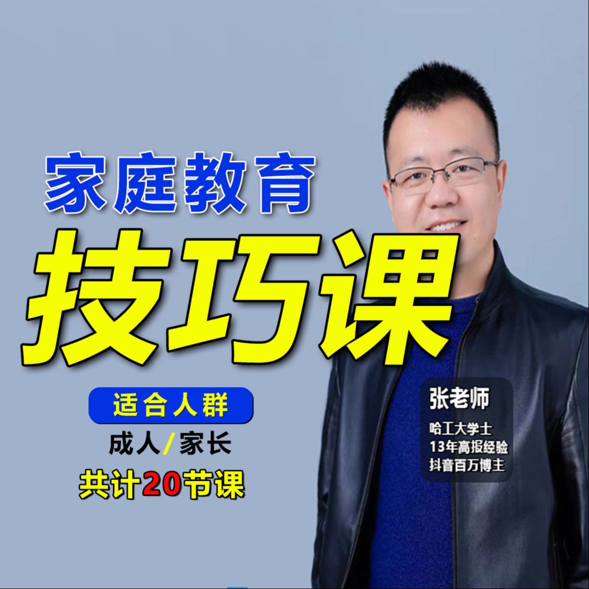 家长教育技巧课(点击短信链接学习课程)