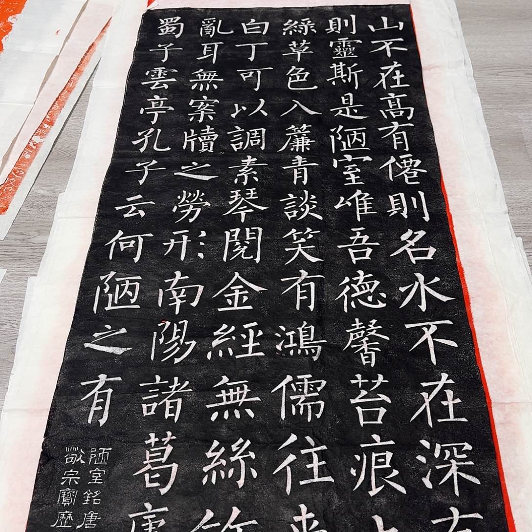 其他拓片用纸陋室铭墨拓