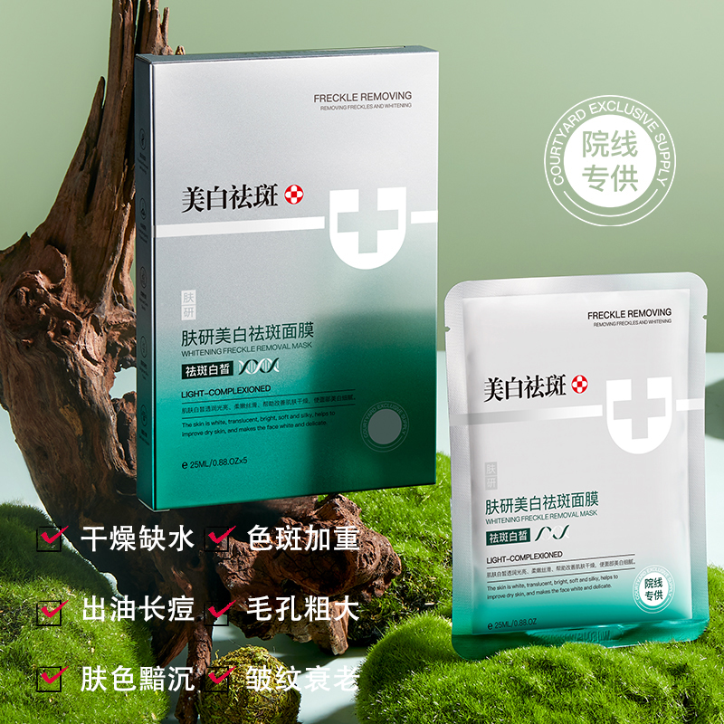 【药监局备案】肤研美白祛斑面膜/提亮肤色/改善暗沉