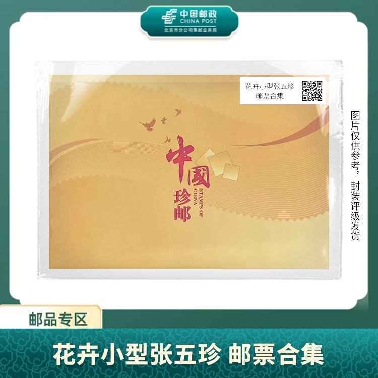 中国邮政-花卉小型张五珍合集S