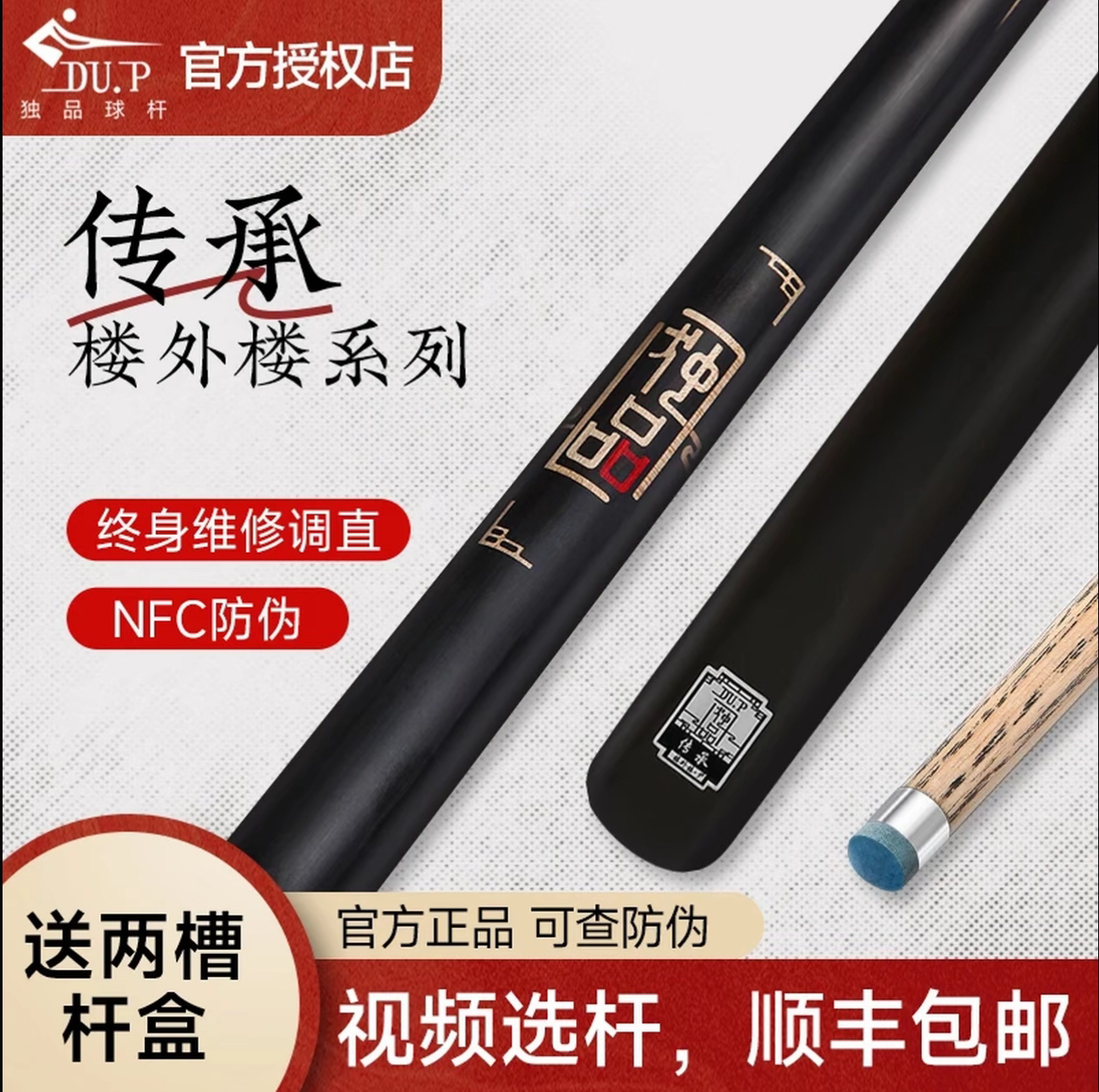 独品球杆DU.P楼外楼系列传承小头杆中式八球杆桌球九球黑八斯诺克