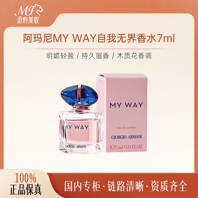 阿玛尼自我无界香水 7ml无喷头 木质花香 持久留香