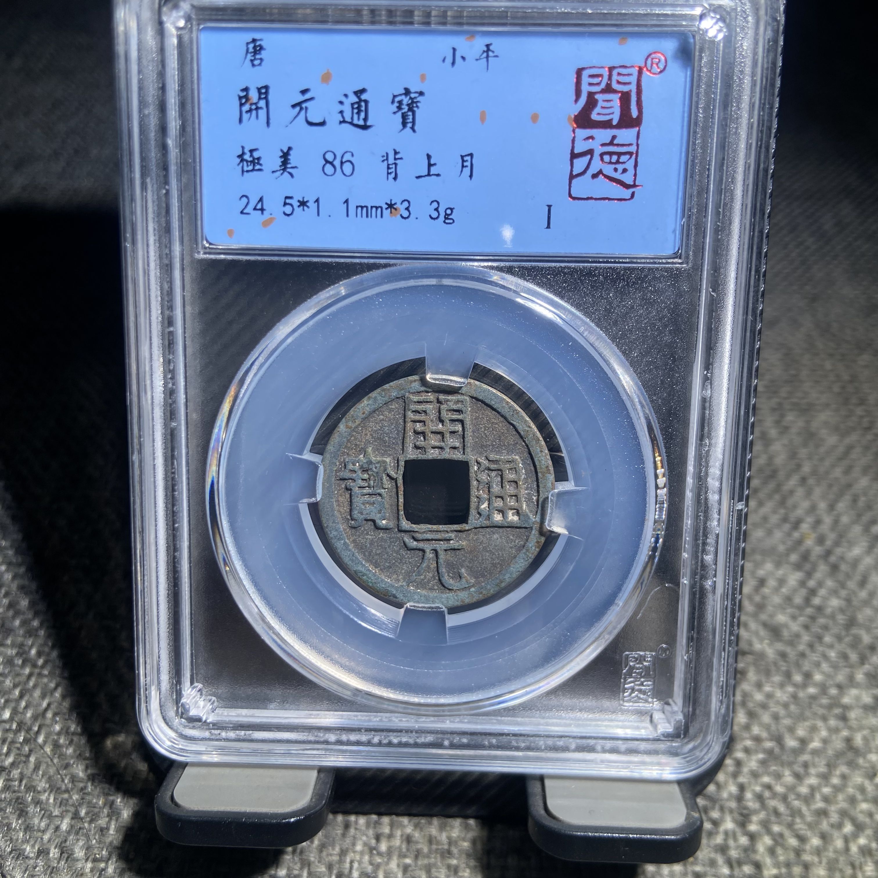 保真唐代开元通宝背月闻德86分有鲤1007