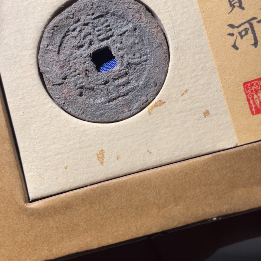 铜雍正通宝「悟泉」