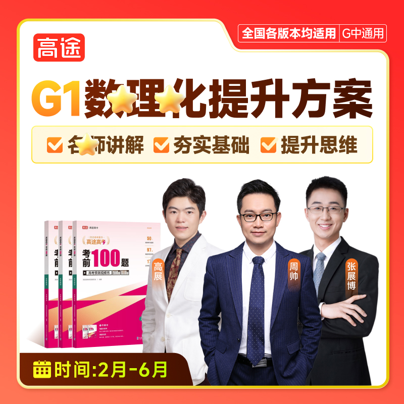 【高途双师理科】G1-寒春上新-同步提升规划