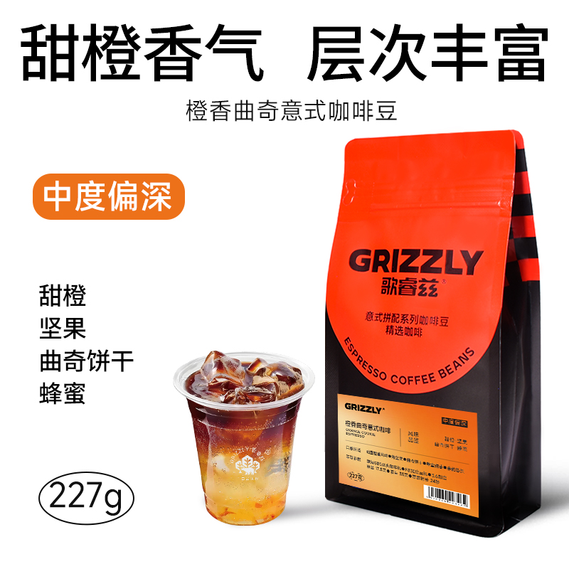 橙香曲奇拼配咖啡豆 精品阿拉比卡拼配 中深度烘焙 新鲜烘焙