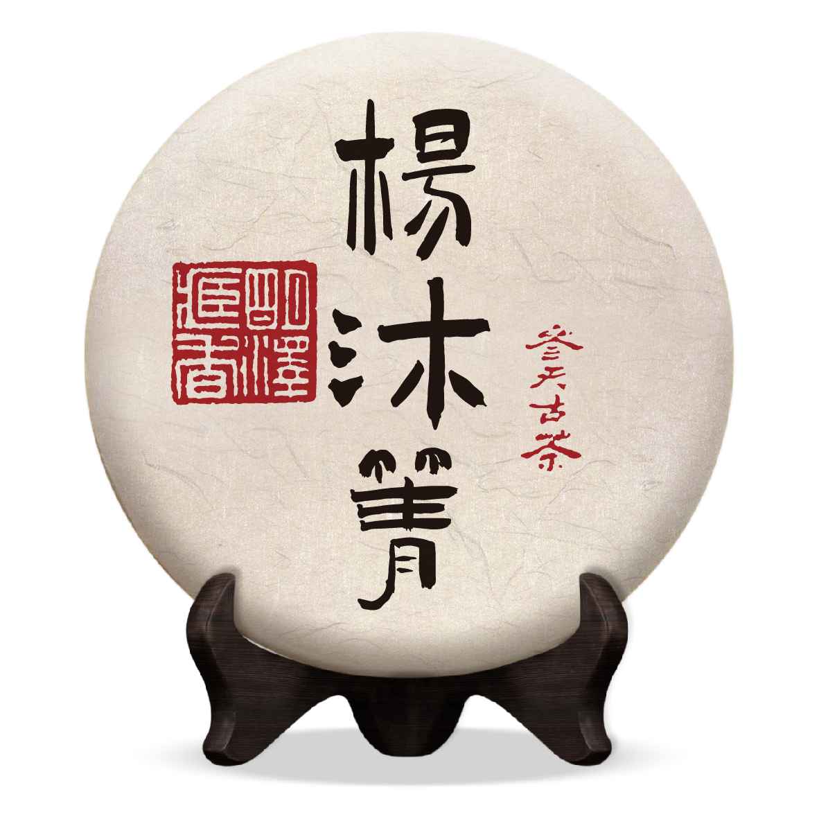 【明泽藏香·参天古茶】2019年参天·杨沐箐 普洱茶生茶 200克/饼