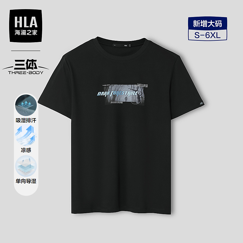 【三体联名系列】HLA海澜之家短袖T恤26新款凉感透气短袖男春夏