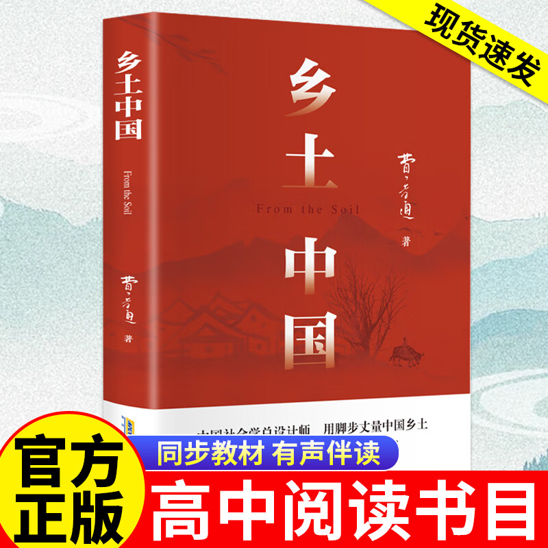 【高一必读】乡土中国原著正版书 红楼梦高中版2025新款 红岩高中