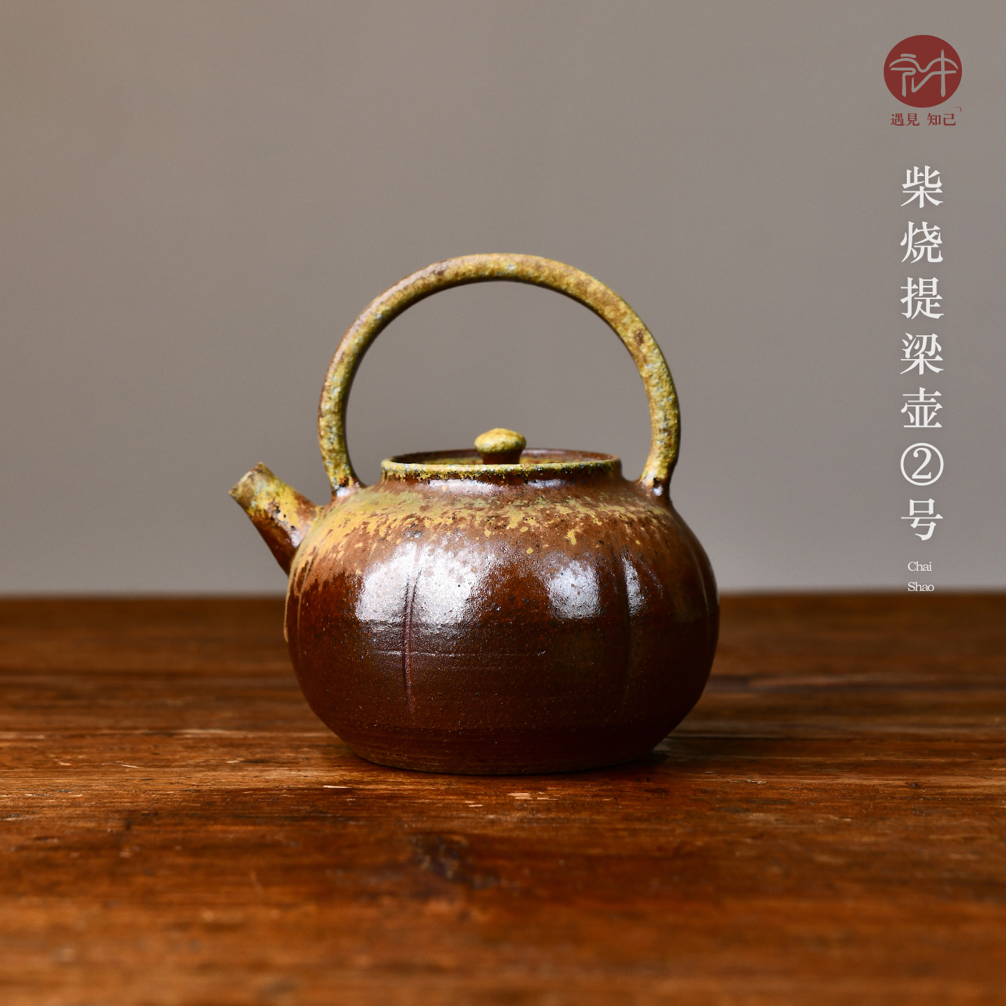 宏中 手提南瓜形煮水壶柴烧紫砂壶