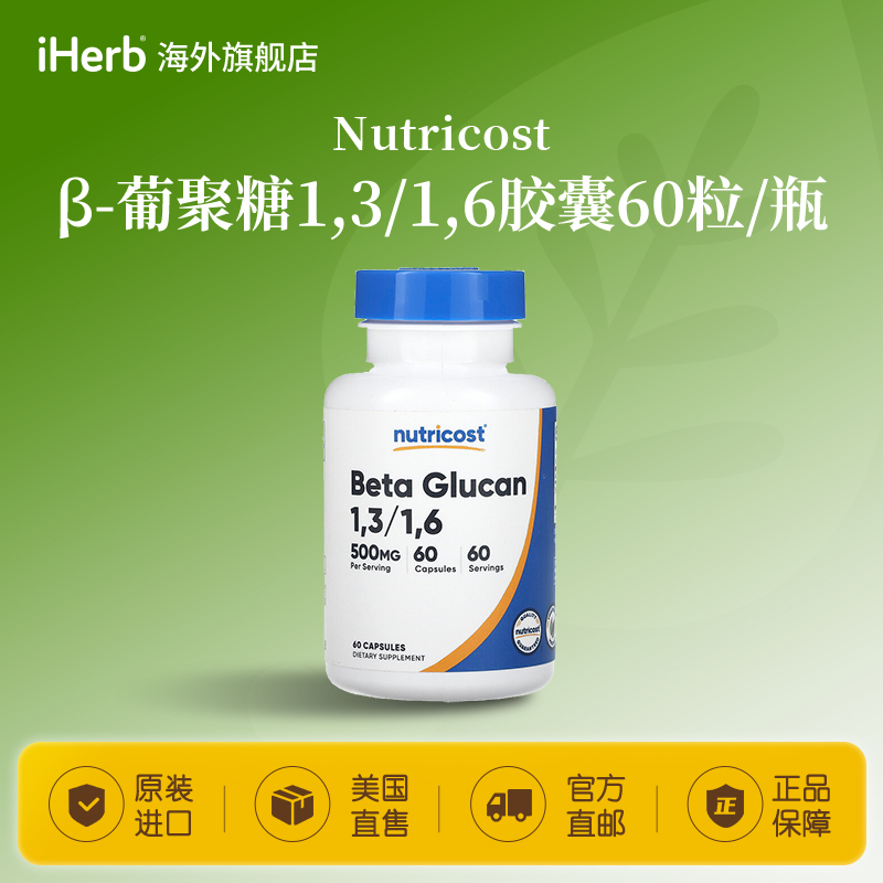 Nutricostβ-葡聚糖 1,3/1,6胶囊60粒/瓶