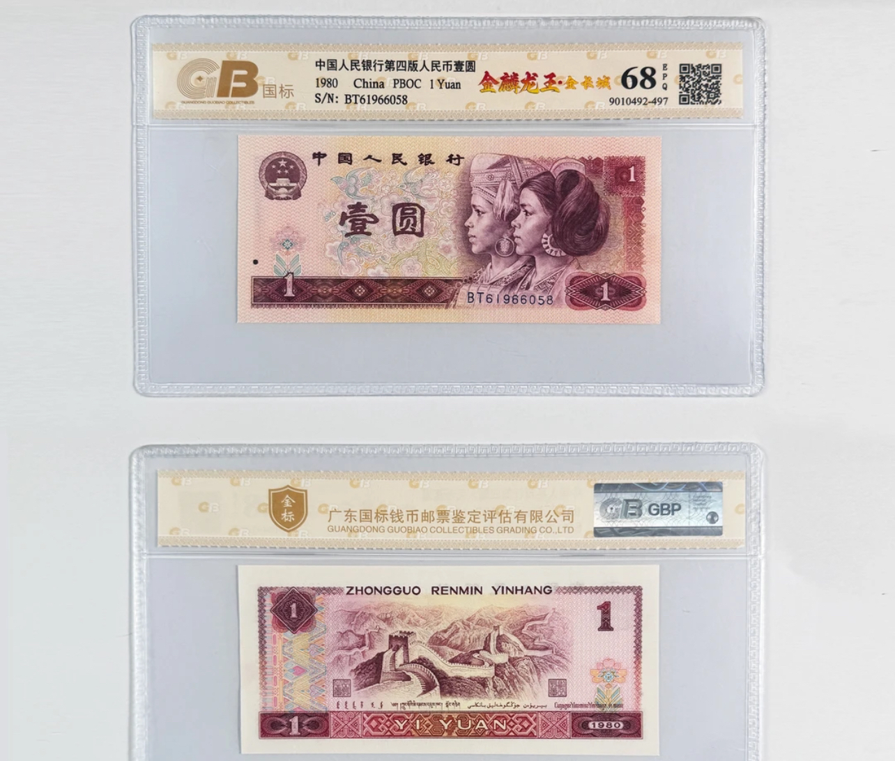 第四套人民币801荧光纸币金鳞圣龙