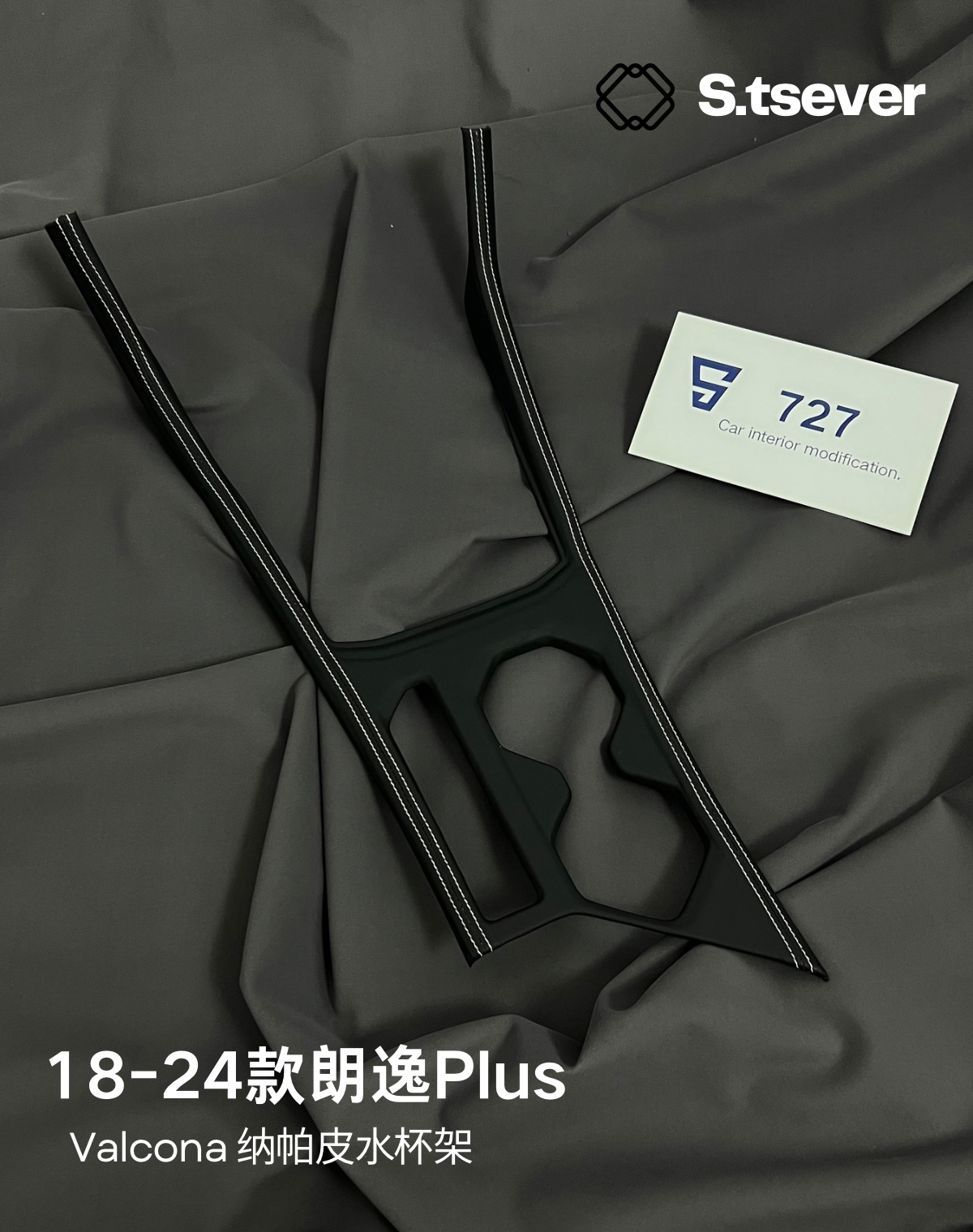 18-24款朗逸plus中控排挡面板皮质内饰装饰件