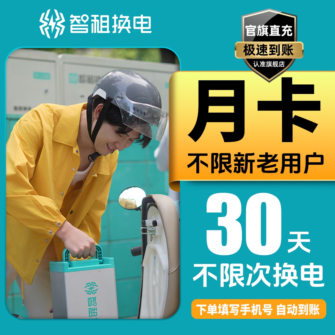【智租换电月卡自选】智租换电城市月卡30天无限次换电