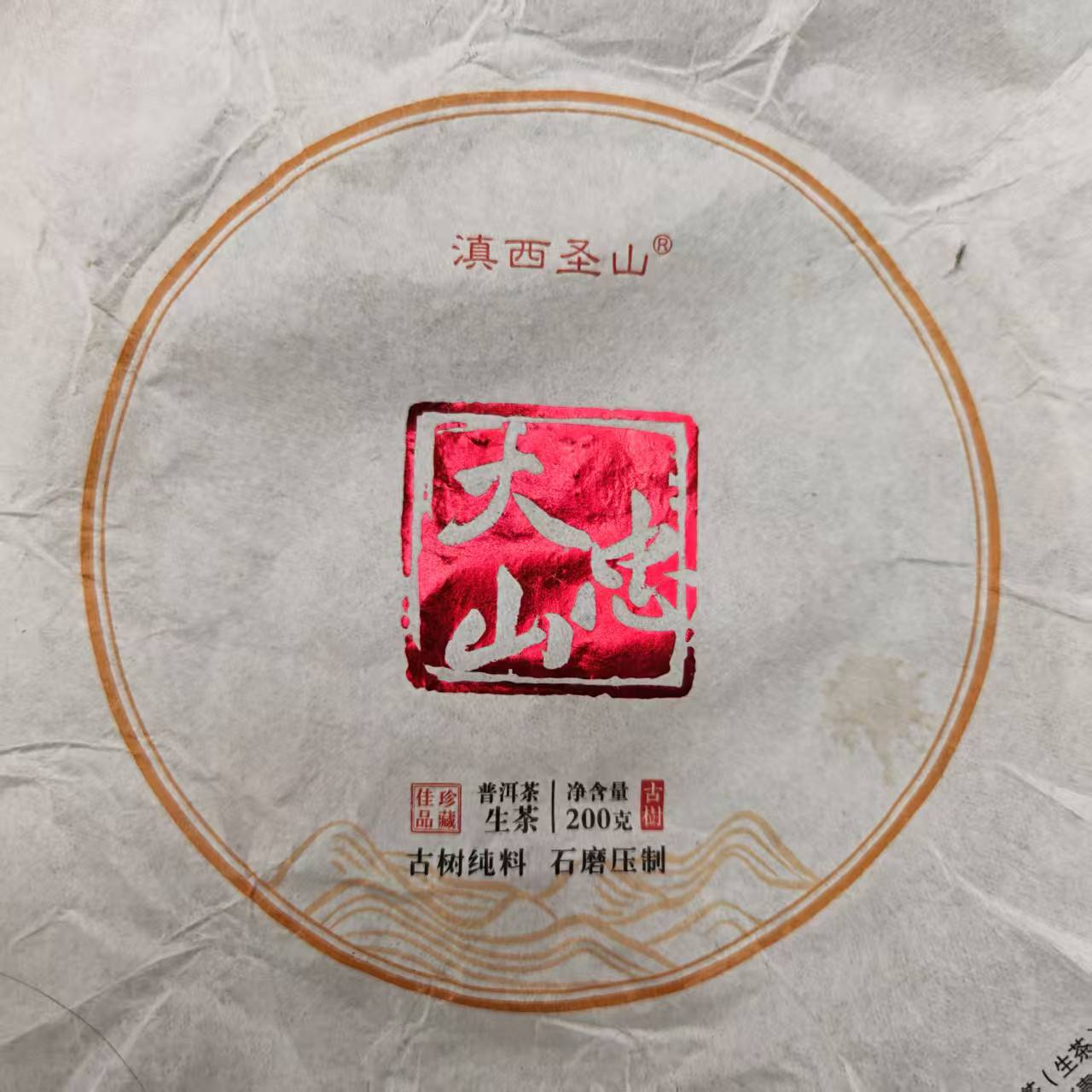 12053-2023年大忠山古树200克/饼-生茶-9/