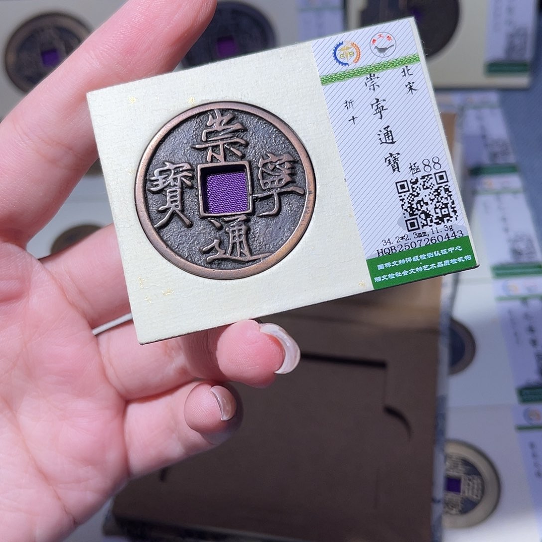 铜臻品文化玟玟崇宁0443