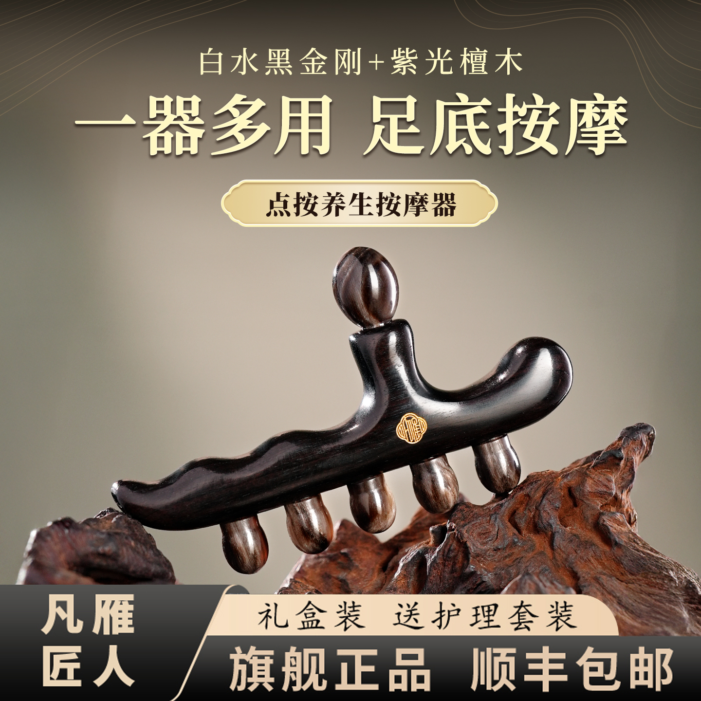 凡雁匠人紫光檀白水黑金刚牛角足部脚底点按放松按摩脚部按摩器