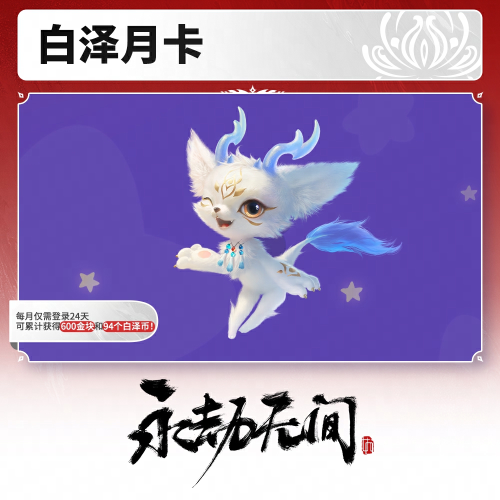 白泽月卡 永劫无间端游 不计入累充【永劫无间官方充值】