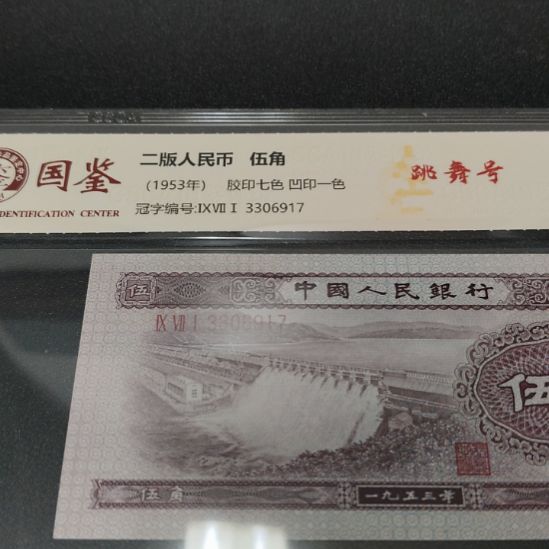 水坝跳舞号第二套人民币