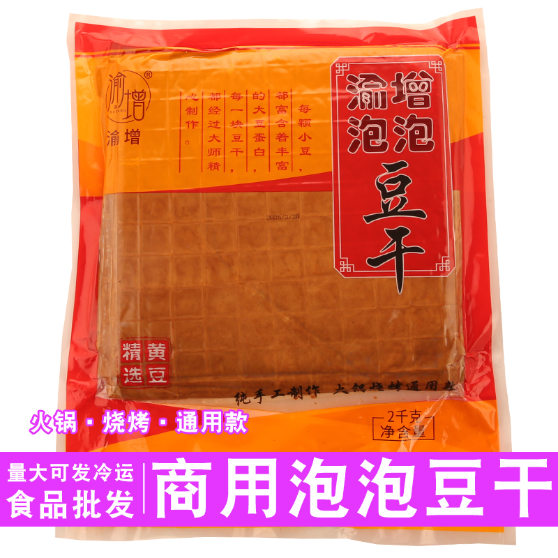 渝增泡泡豆干商用火锅串串麻辣烫冒菜香锅食材豆腐干起泡烧烤豆干