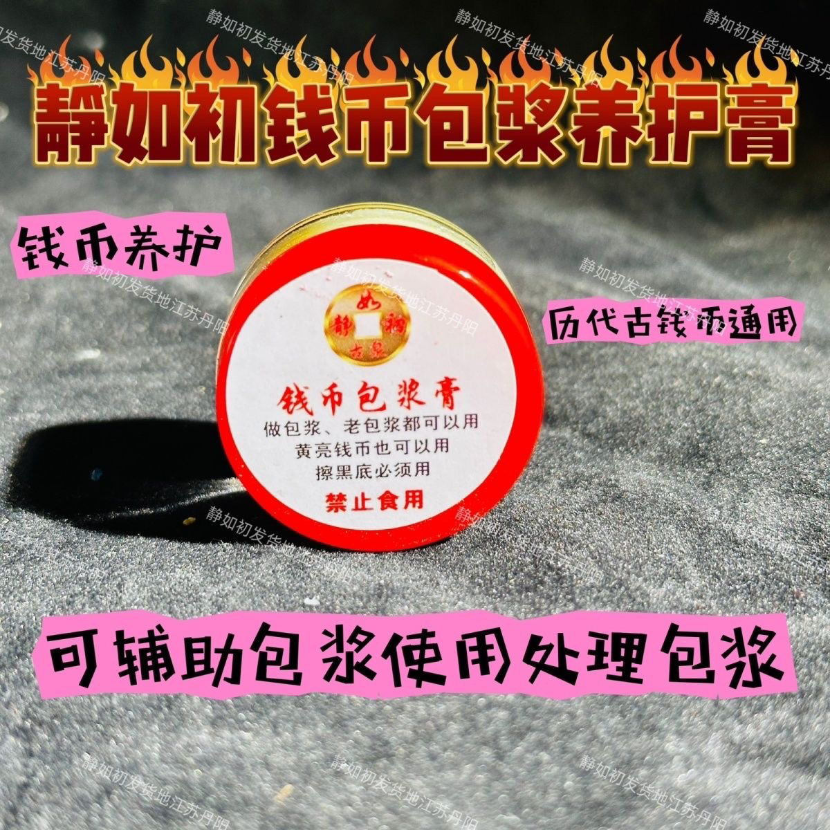 静如初，包浆养护，护理膏快速包浆膏，包浆护理膏，钱币