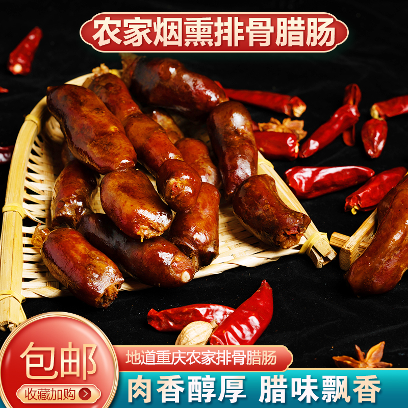 重庆特产排骨香肠麻辣鲜香