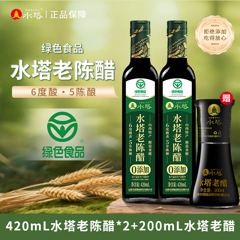 【水塔】0添加山西6度老陈醋420ml*2瓶加赠200ml桌上瓶酿造食醋