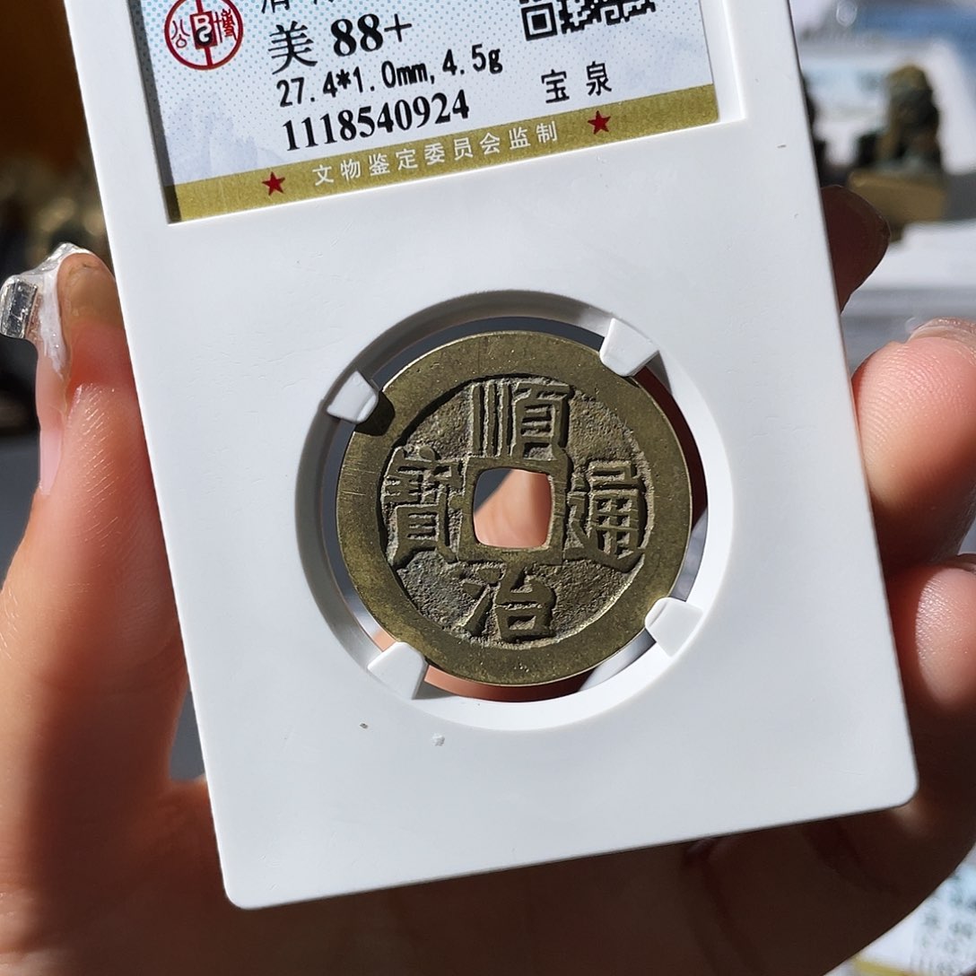 铜小莲，精品公博顺治，评级编码0924