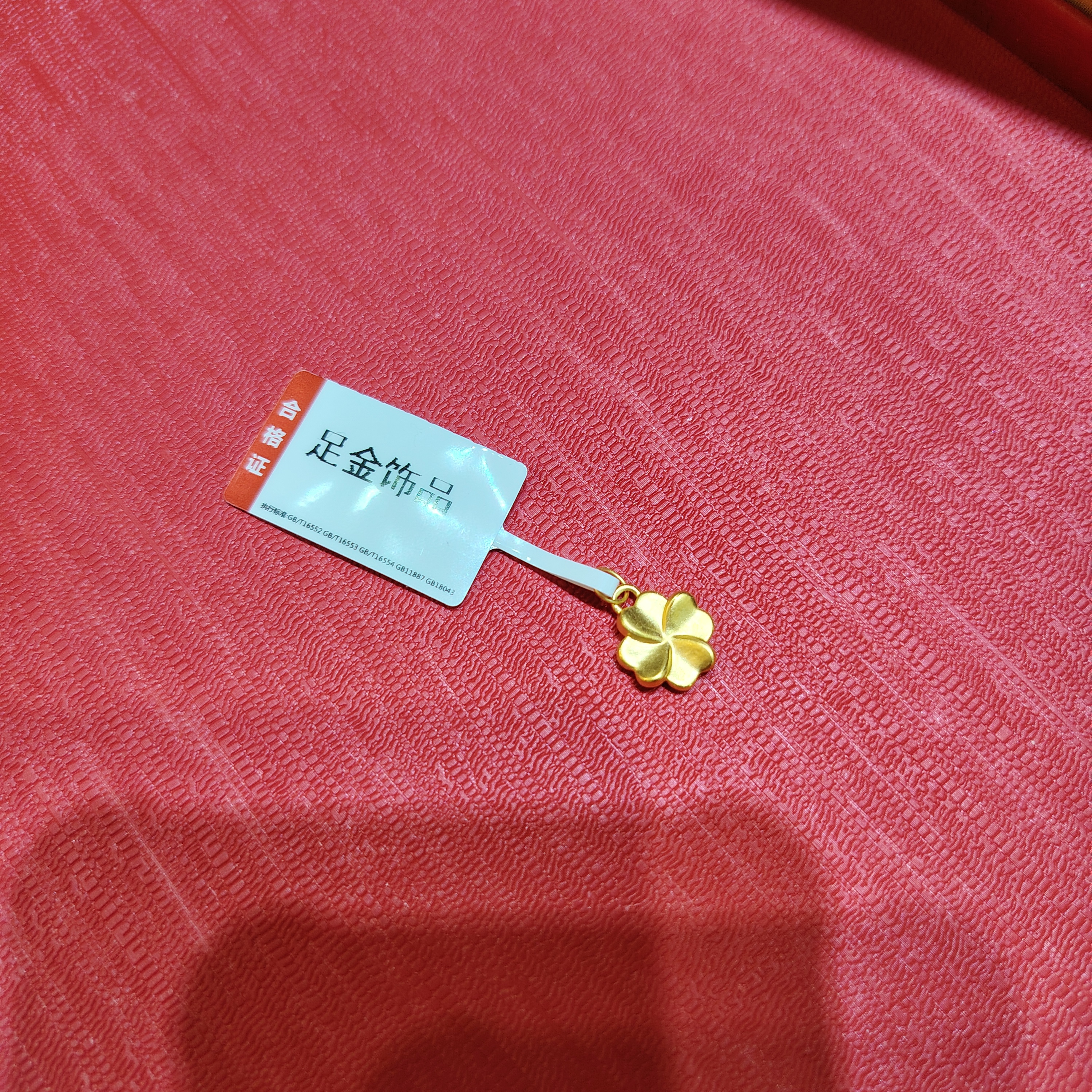 【莹莹专享】足金999 四叶草 ZP 0.37 添福添财