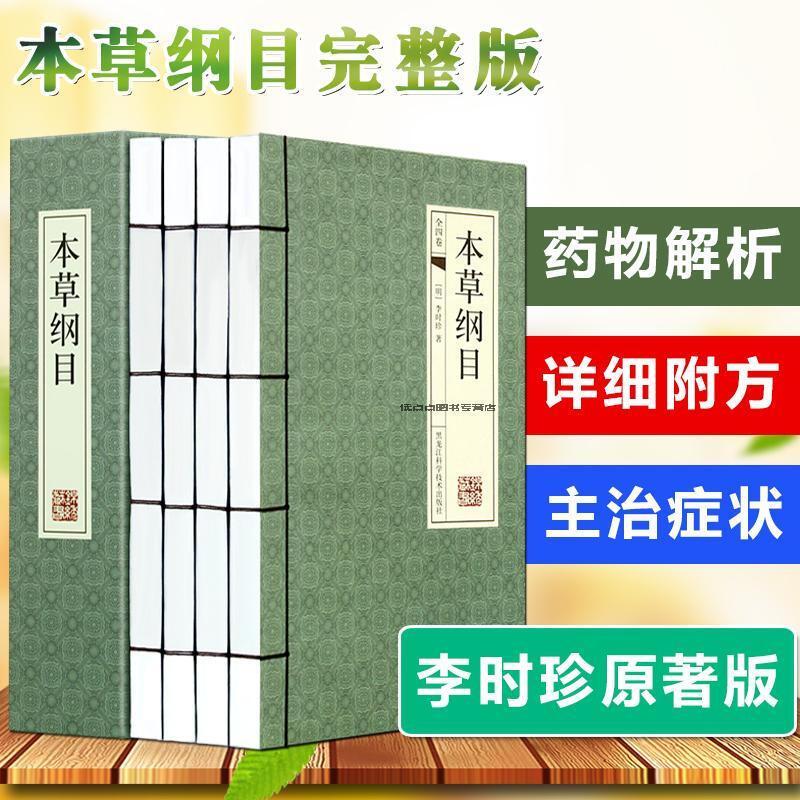 本草纲目（手工线装全四册）李时珍原著完整无删除 全包围函套盒装