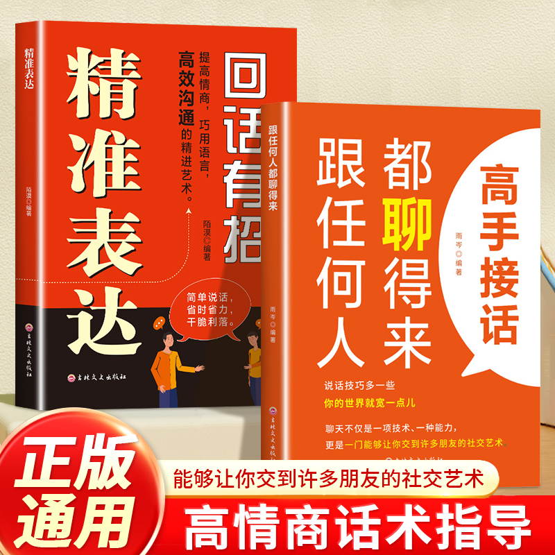 精准表达 会说话 会表达 高效沟通的精进艺术 高情商指南针