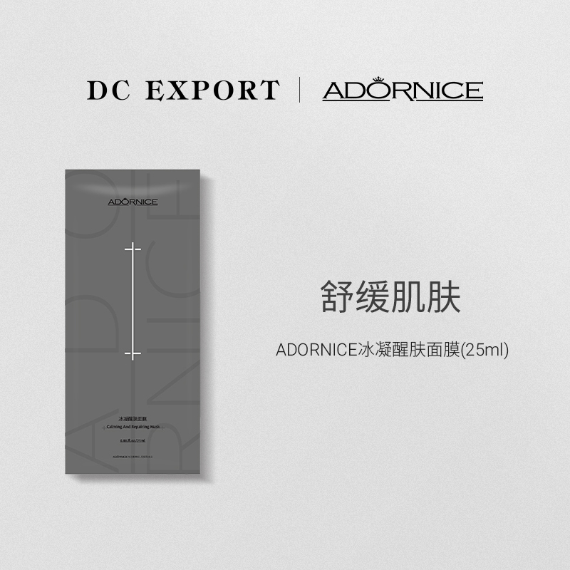 ADORNICE冰凝醒肤面膜25ml*5片 叶海洋出品 舒缓维稳 