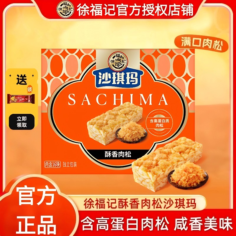 徐福记肉松沙琪玛350g营养早餐休闲零食特产传统中式糕点点心