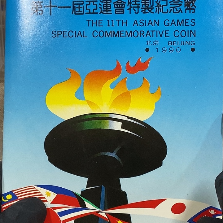 铜亚运卡册一本，如图