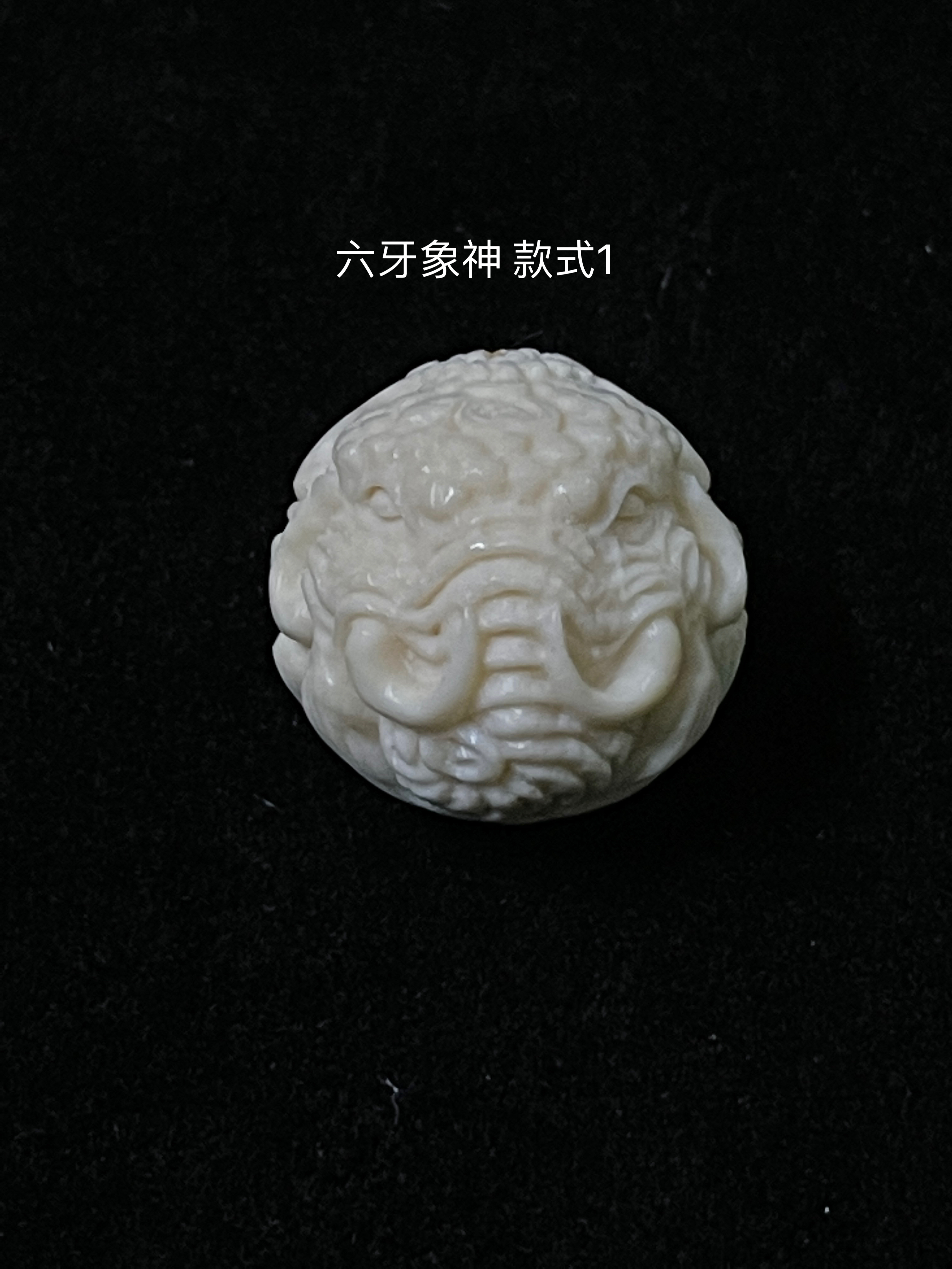 天然保真猛犸牙 六牙象神珠 顶珠 腰珠（款式1）（默认1.5mm天地孔）