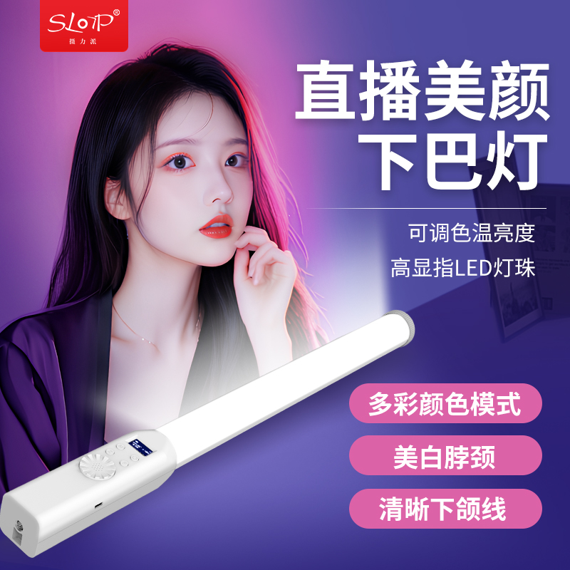 【时一专属】摄力派粉色下巴灯主播直播颈纹打光拍照户外便携手持
