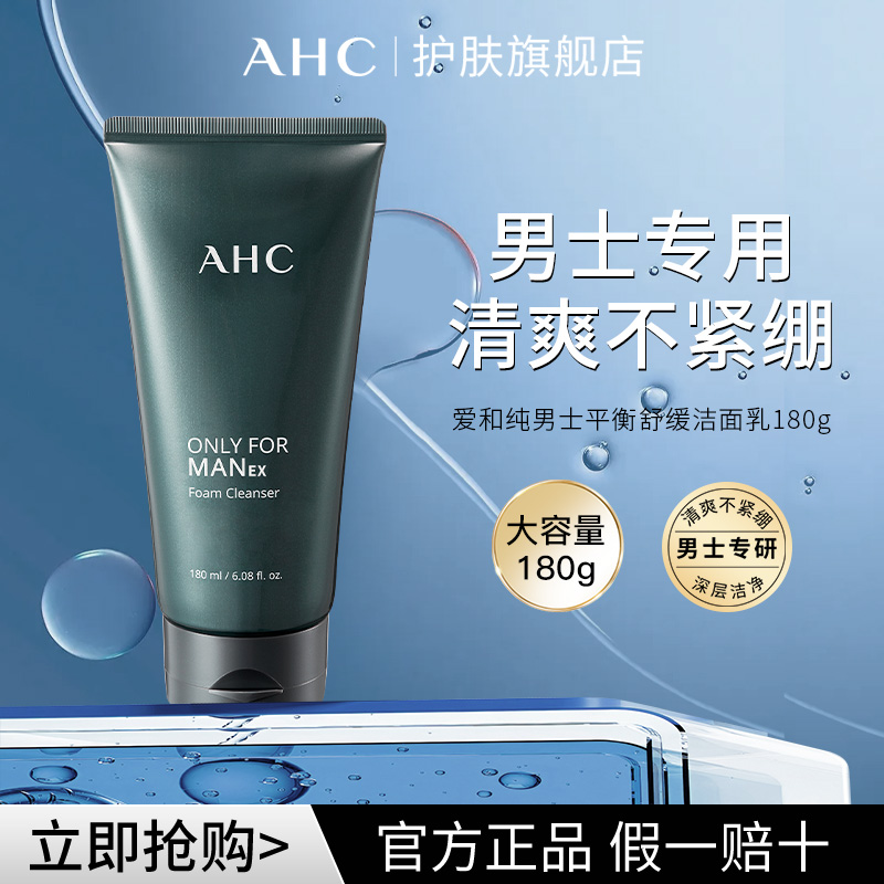 AHC/爱和纯平衡舒缓男士洗面奶洁面乳180ml