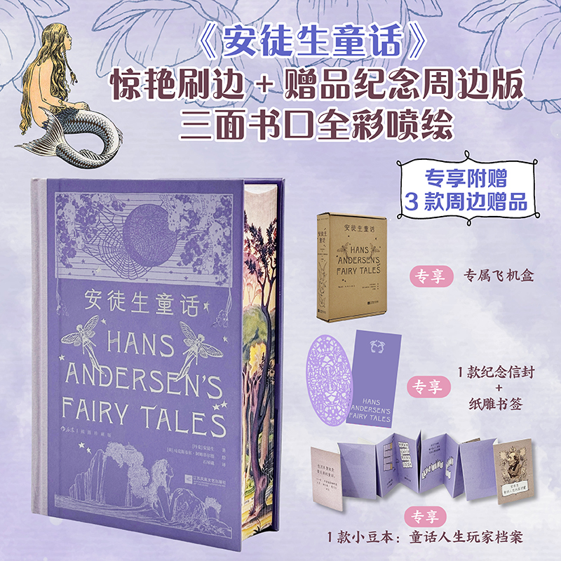 【特装版】插图珍藏:安徒生童话 三面书口全彩喷绘+飞机盒+精美周边