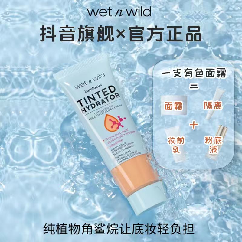 wetnwild湿又野有色面霜秋冬提亮肤色早八伪素颜润色保湿妆前乳