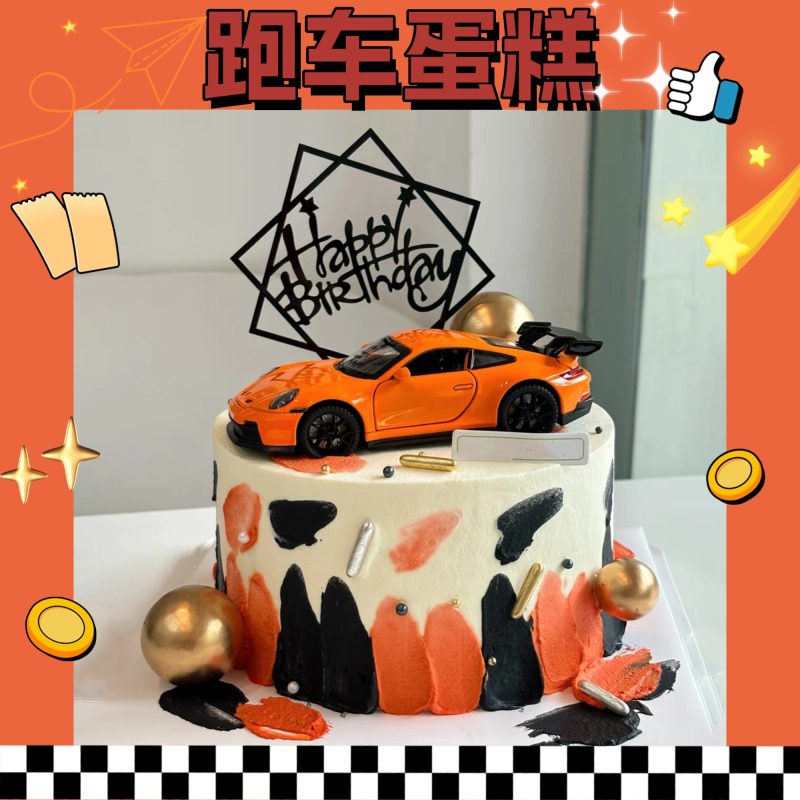 新款跑车生日蛋糕主题定制汽车保时捷儿童男孩女孩济南同城配送
