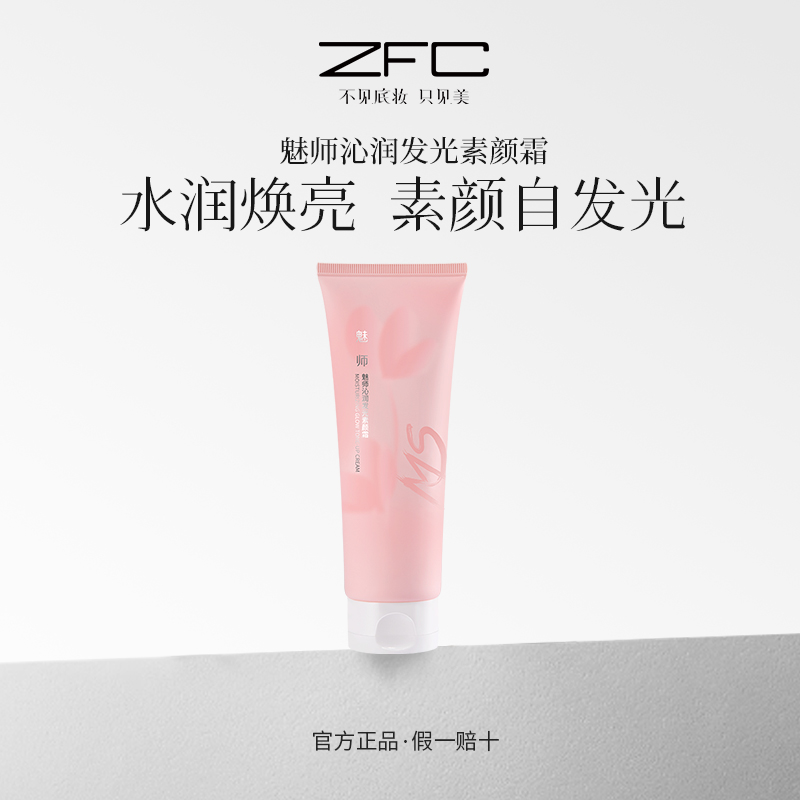 ZFC魅师沁润发光素颜霜水润保湿,自然焕亮lxf