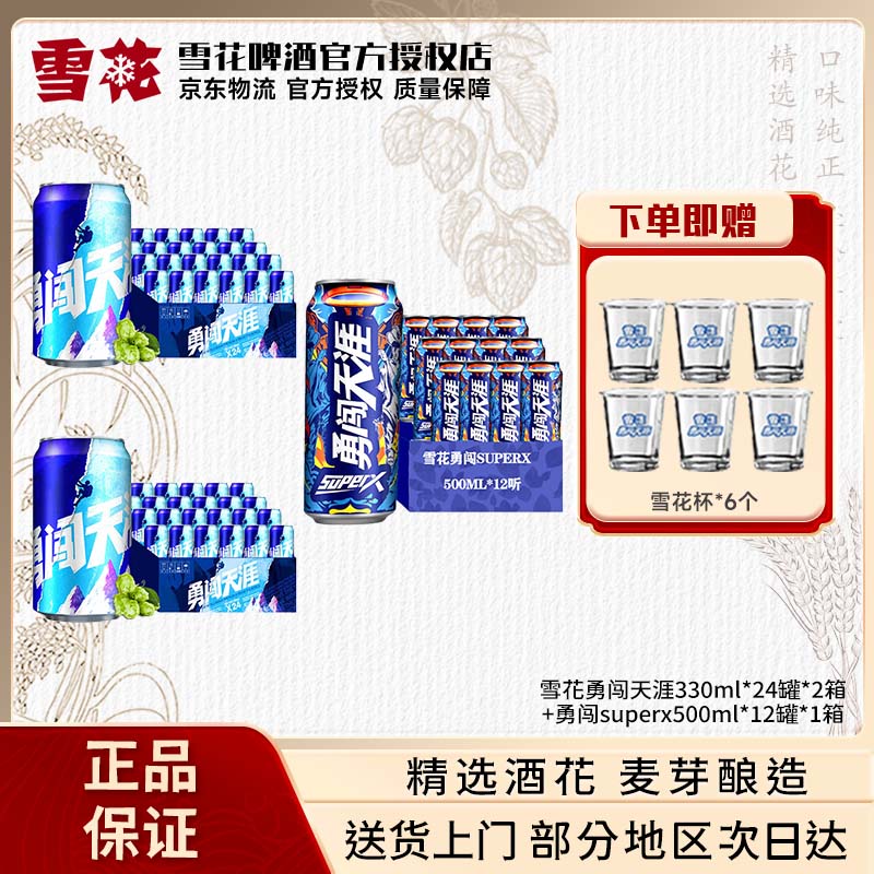 雪花啤酒勇闯天涯+超勇组合+赠品共 330mL 24*2箱+500ml*12罐