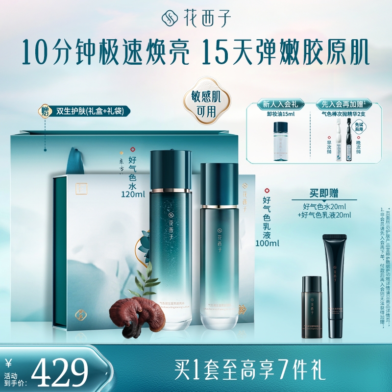 花西子好气色水乳套装护肤品保湿焕亮抗老胶原秋冬护理