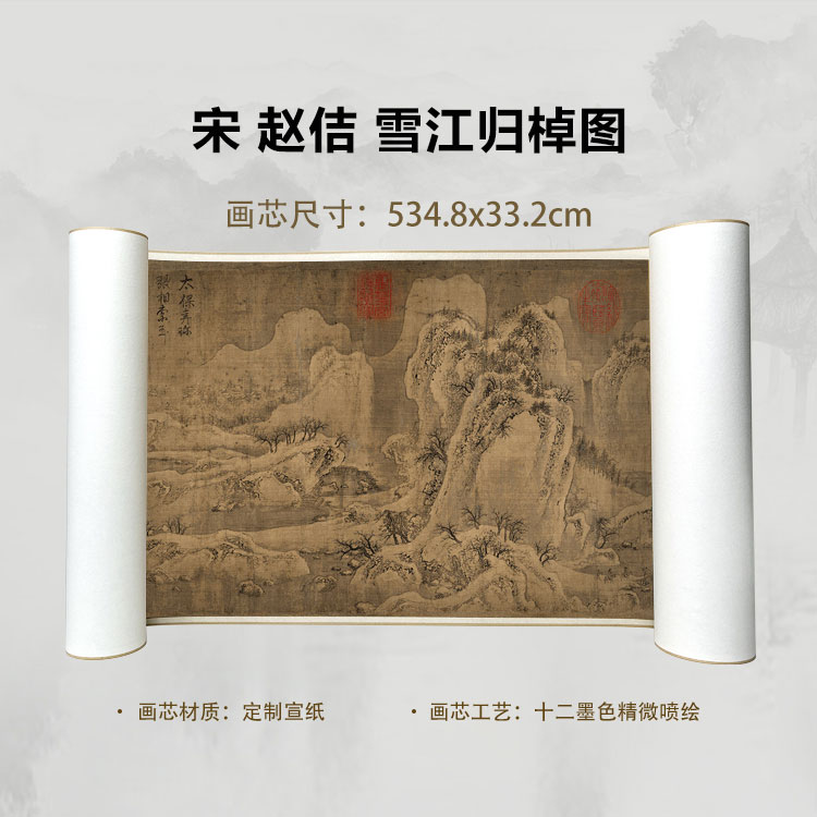 宋 赵佶 雪江归棹图卷手卷国画微喷客厅背景高清复刻精装裱卷轴
