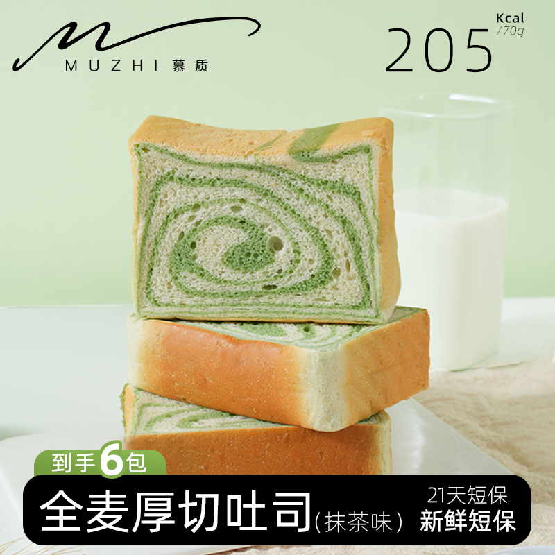 【慕质MUZHI】真全麦厚切抹茶牛乳吐司原味代餐饱腹早餐代糖一箱6包