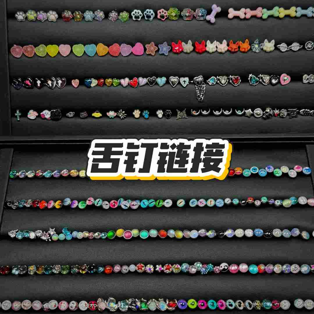 钛钢耳饰 钛钢舌钉 穿刺饰品【直播专属链接】轻奢款式不重样