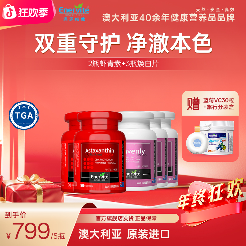 【年终狂欢】Enervite澳乐维他进口虾青素90粒2瓶+焕白片60粒3瓶