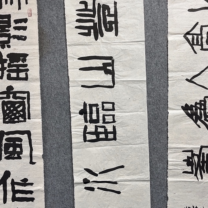 书法范建刚书法作品