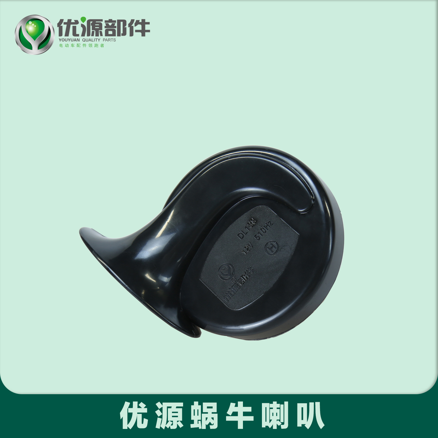 优源蜗牛喇叭电动车防水防尘超大声纯铜蜗牛喇叭12V48V电动车喇叭