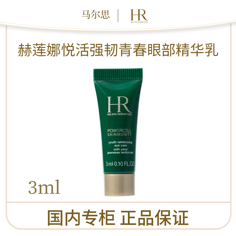 【效期26.4】赫莲娜悦活强韧青春眼部精华乳3ml 眼霜